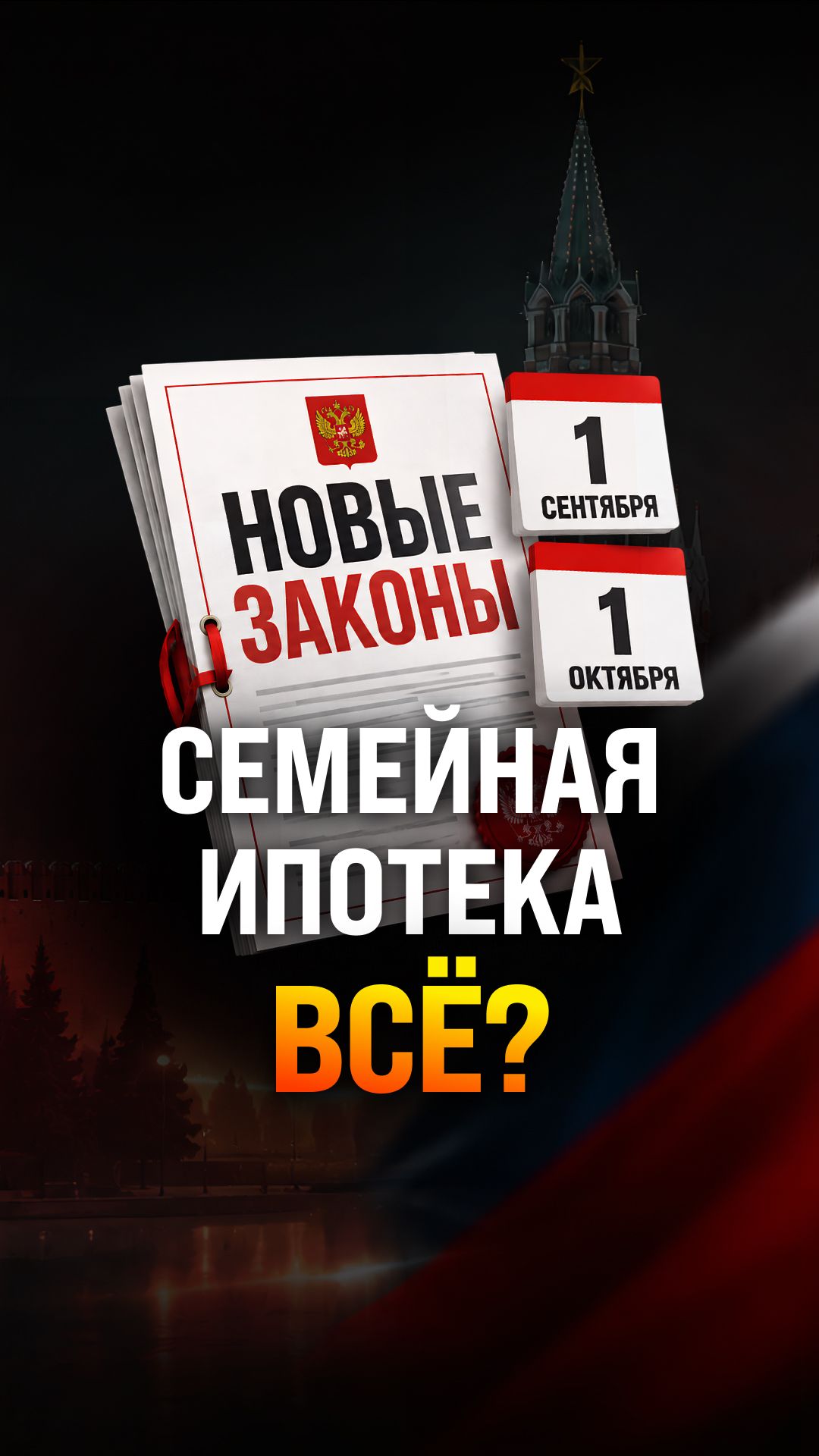 Как изменится #семейная ипотека? #законыосени #инвестфьюче