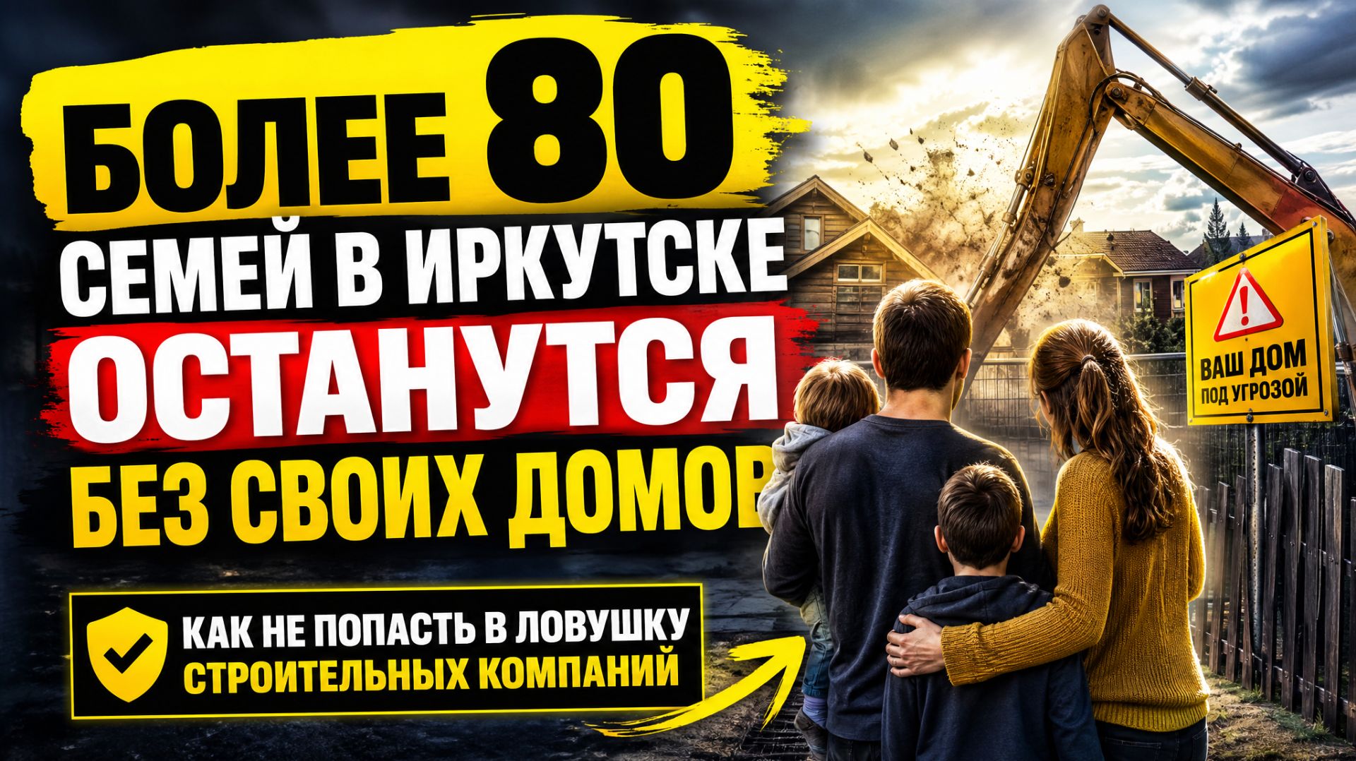 Более 80 семей в Иркутской области останутся без своих частных домов