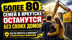 Более 80 семей в Иркутской области останутся без своих частных домов