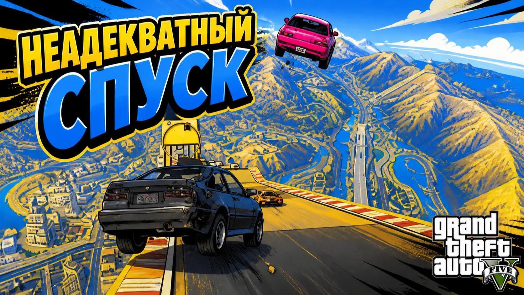 Этот карту запомнят все, спуск в GTA V OnLine
