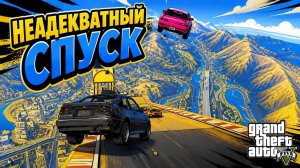 Этот карту запомнят все, спуск в GTA V OnLine