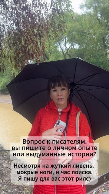 выдуманные истории  или личный опыт