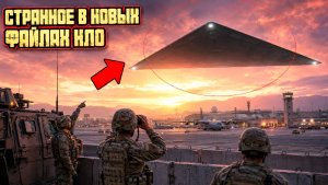 Пентагон рассекретил ещё 41 дело об НЛО — среди них гигантский треугольник над Баграмом