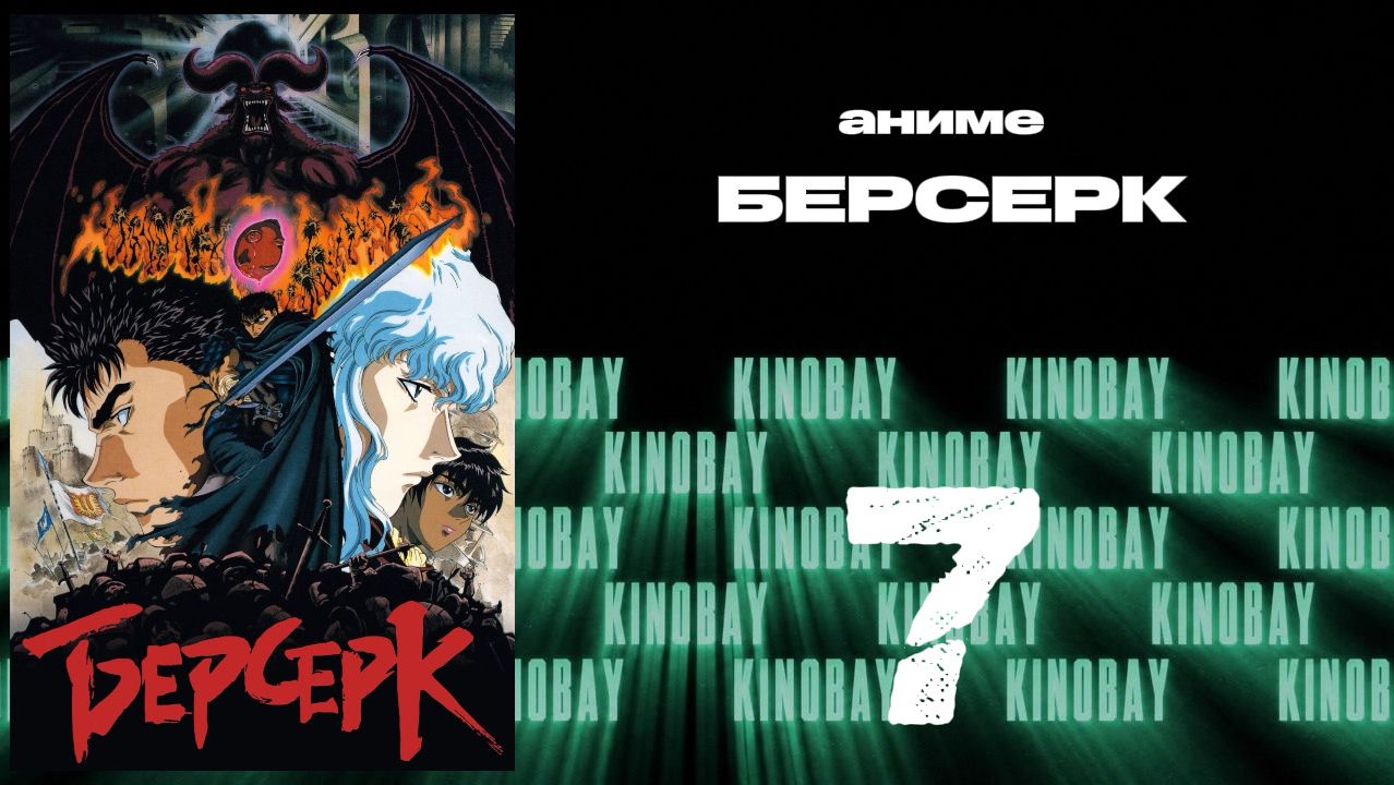 Берсерк (1997) - 7 серия / Kenpuu Denki Berserk