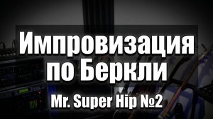 Mr. Super Hip Импровизация по Беркли №2