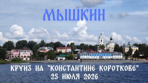 Мышкин: Круиз из Москвы в Санкт-Петербург на теплоходе «Константин Коротков» (2026)