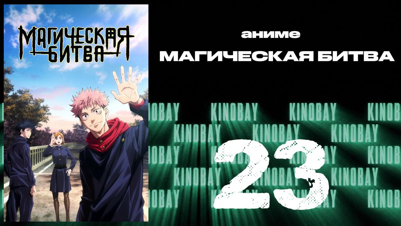 Магическая битва - 1 сезон 23 серия / Jujutsu Kaisen