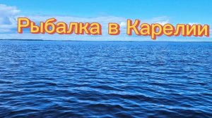 РЫБАЛКА В КАРЕЛИИ
