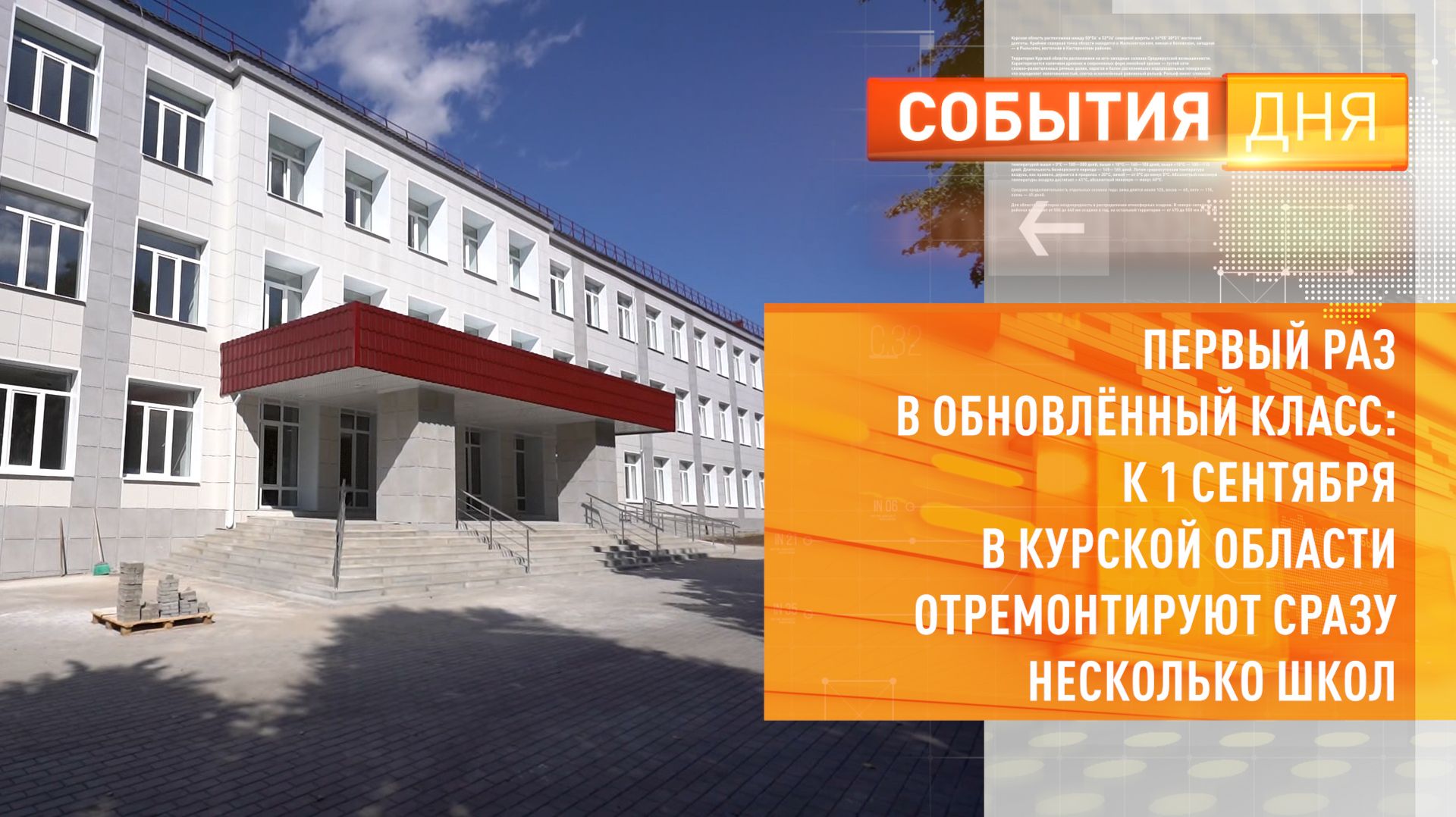Обновление школ Курской области: Ленинская и Залининская школы получили капитальный ремонт