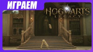 Играем в Hogwarts Legacy [ЧАСТЬ 7] У них есть КРИПТА