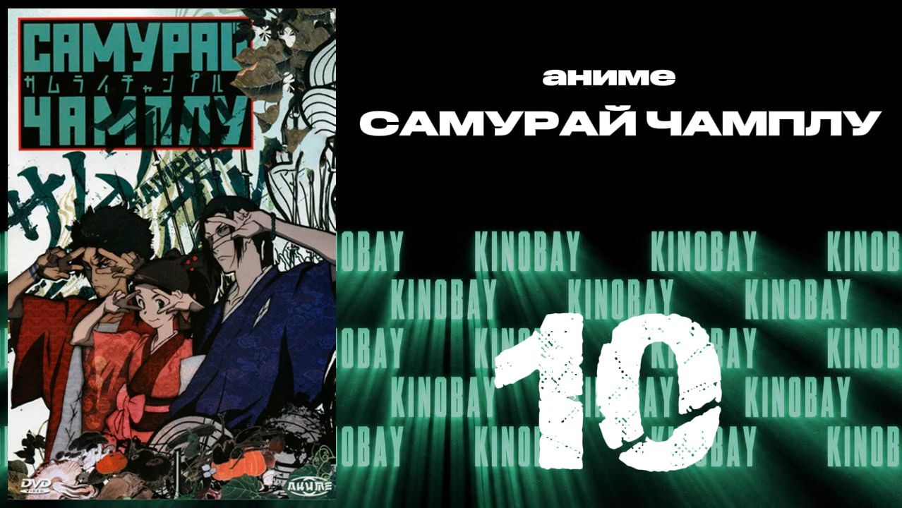 Самурай Чамплу - 10 серия / Samurai Champloo