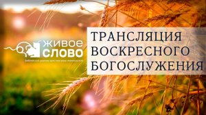 23 августа 2026 в 11:00 (ЕКБ) / Воскресное #Богослужение / Церковь «Живое Слово»