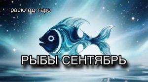 РЫБЫ таро прогноз на СЕНТЯБРЬ 2026 [расклад таро] [гадание онлайн]