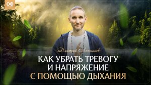 Как убрать тревогу и напряжение с помощью дыхания
