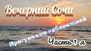 Вечерний Сочи. прогулка по набережной.Часть 1-Я