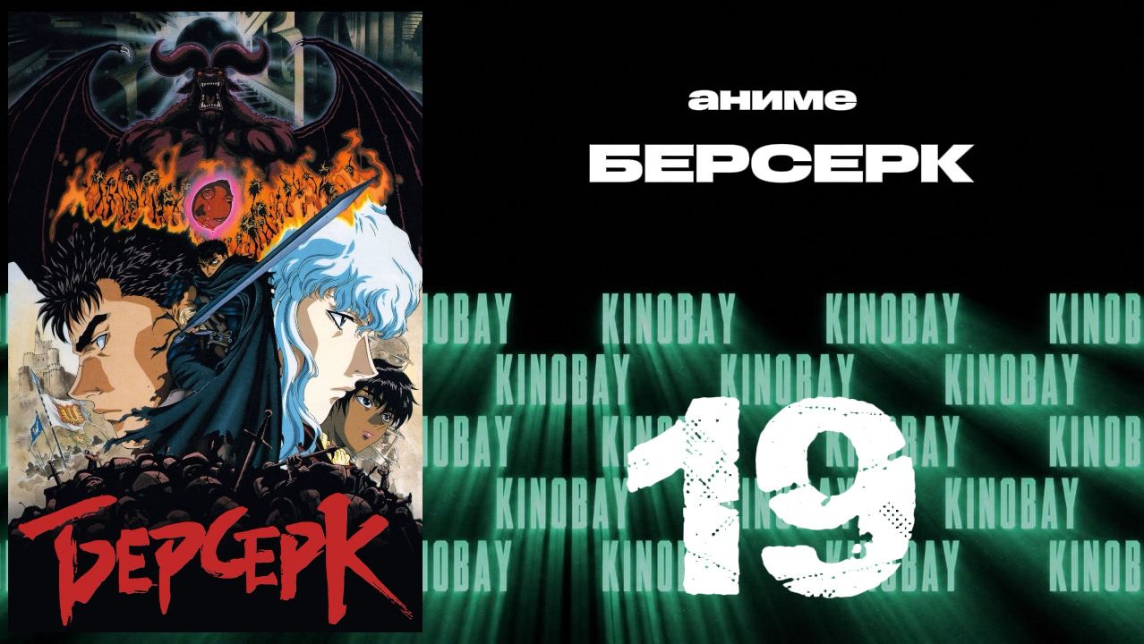 Берсерк (1997) - 19 серия / Kenpuu Denki Berserk