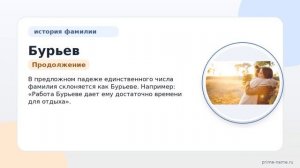 Фамилия Бурьев: происхождение, значение и склонение