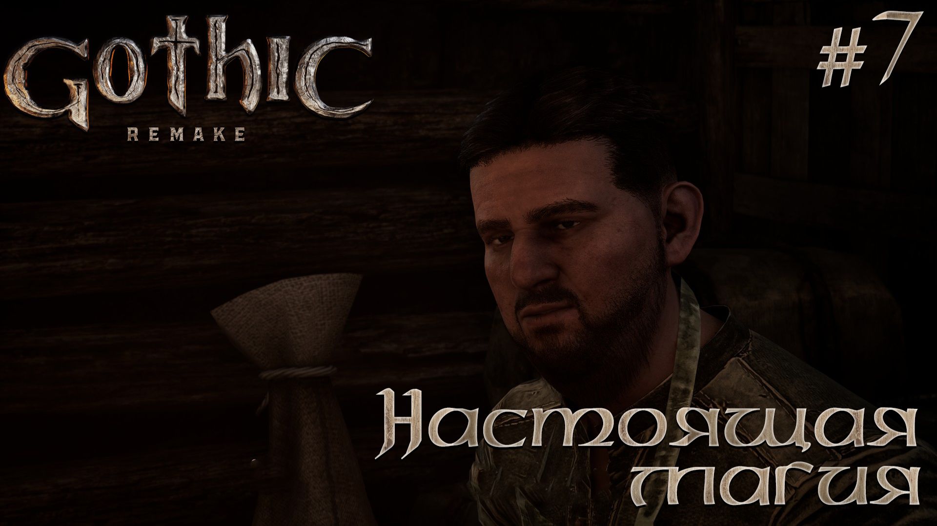 ПРОХОЖДЕНИЕ GOTHIC REMAKE: Настоящая магия #7