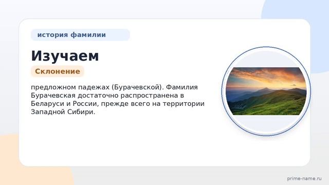 Изучаем происхождение и историю фамилии Бурачевская: значение и склонение в деталях.