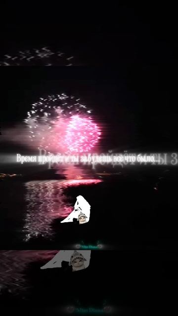 Б- забудь меня...