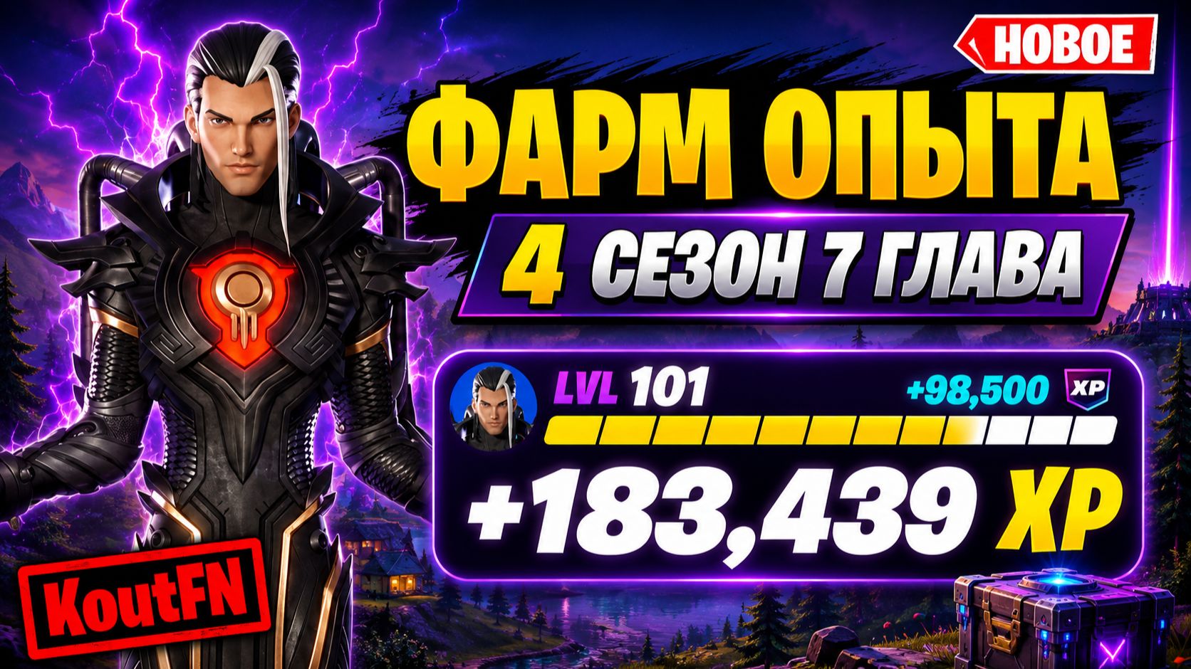 НОВЫЙ ФАРМ НА ОПЫТ В 7 ГЛАВЕ 4 СЕЗОН ФОРТНАЙТ!