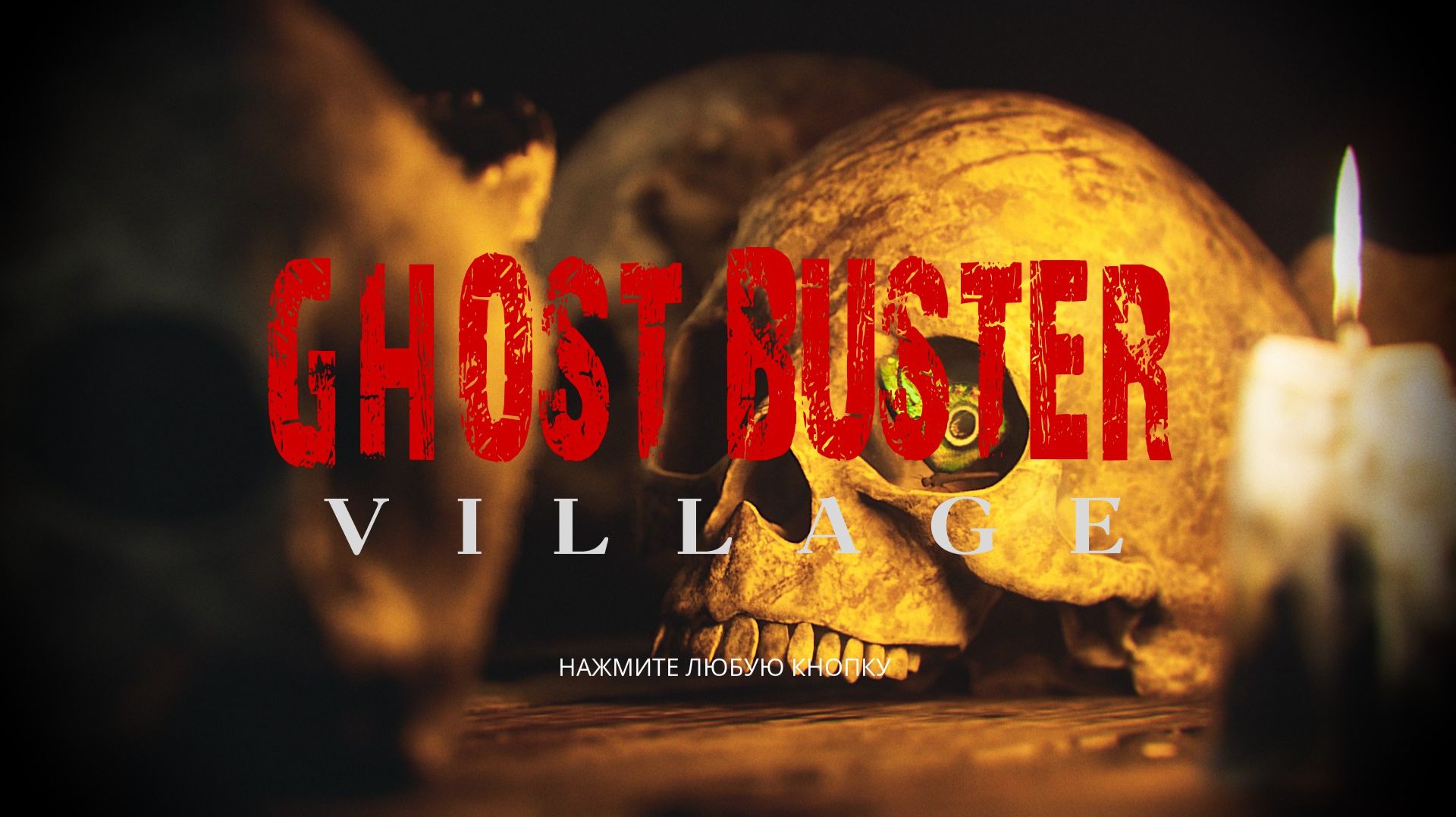 Саундтрек из игры Ghost Buster Village. «официальный саундтрек  (Разработчик: ZV GAMES)»
