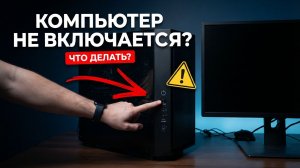 Компьютер перестал включаться совсем, нет реакции на кнопку, тишина