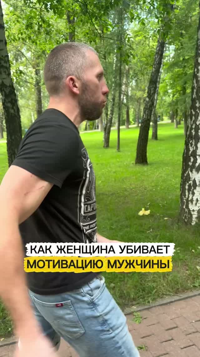 Как женщина убивает мотивацию мужчины?!