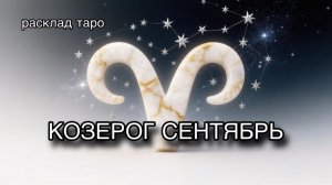 КОЗЕРОГ таро прогноз на СЕНТЯБРЬ 2026 [расклад таро] [гадание онлайн]