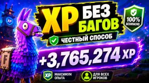 ЧЕСТНЫЙ ФАРМ ОПЫТА БЕЗ БАГОВ в Фортнайт — максимум XP за минимум времени