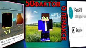 50 фактов о Лемаксе