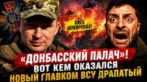 «Донбасский палач»! Вот кем оказался новый Главком ВСУ Драпатый-Киев Шокирован!