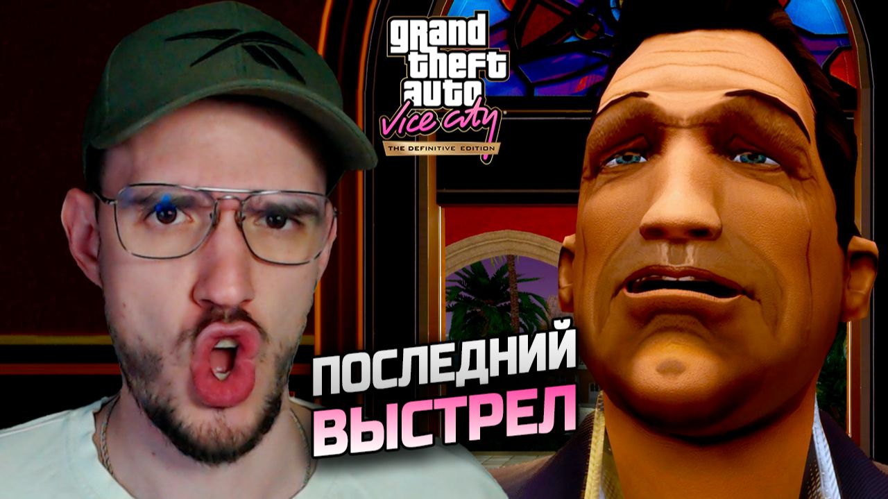 GTA Vice City - 100%, Вайс-Сити взят