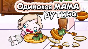 Одинокая МАМА в АВАТАР ВОРЛД AVATAR WORLD
