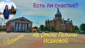 Есть ли счастье?