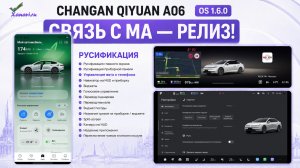 Changan Qiyuan A06 1.6.0-СВЯЗЬ С МАСТЕР АККАУНТОМ РЕЛИЗ! НОВЫЕ ФИШКИ РУСИФИКАЦИИ!