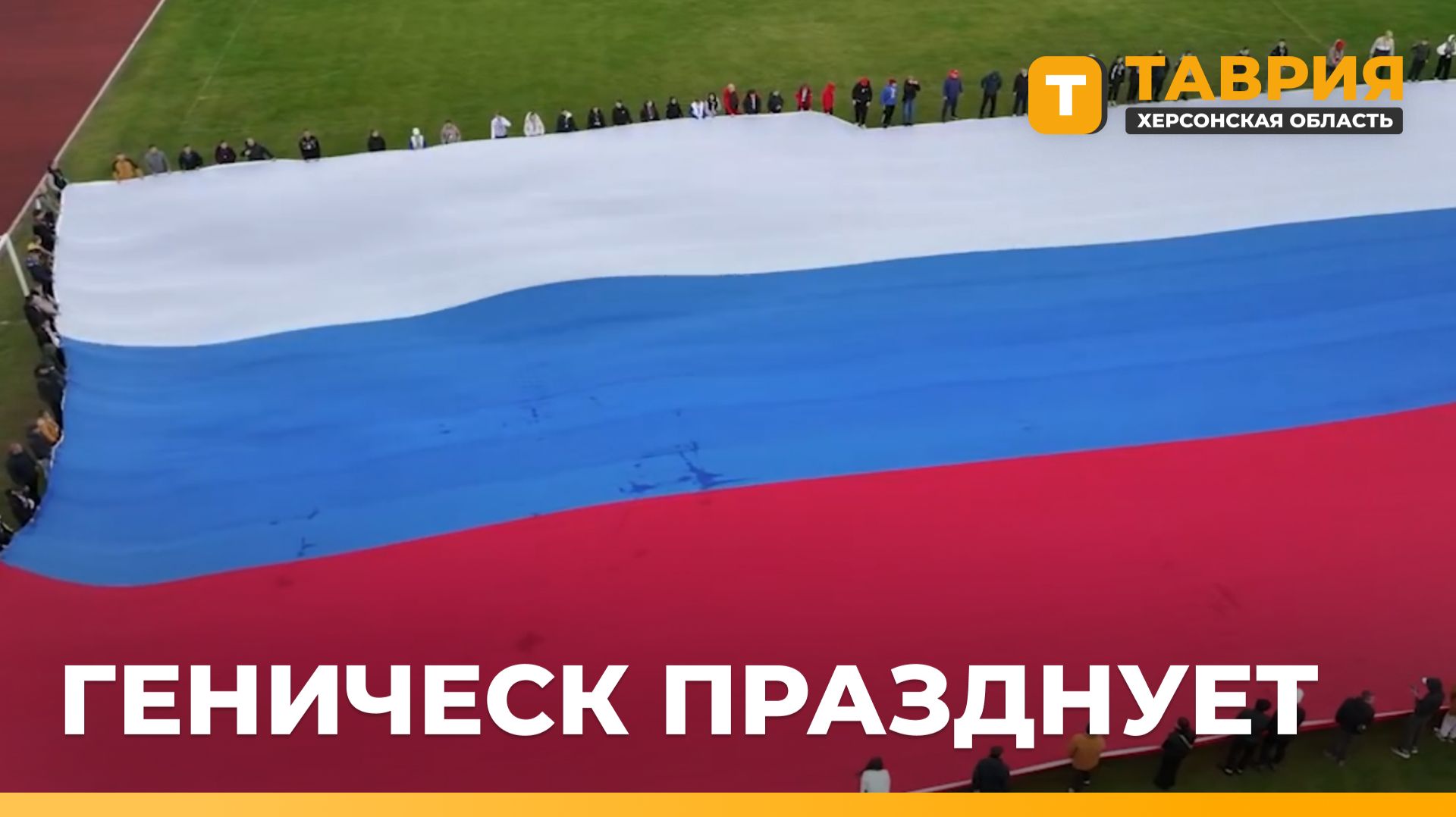 В Геническе прошел концерт ко Дню Государственного флага России