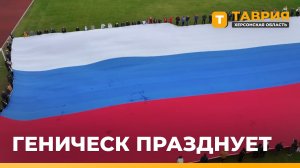 В Геническе прошел концерт ко Дню Государственного флага России