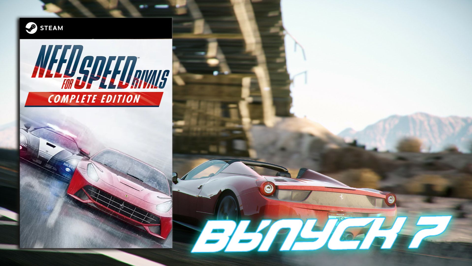 Ну все как обычно! Need for Speed Rivals - Выпуск 7