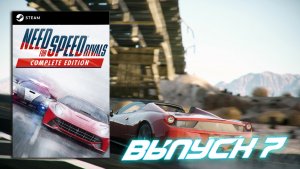 Ну все как обычно! Need for Speed Rivals - Выпуск 7