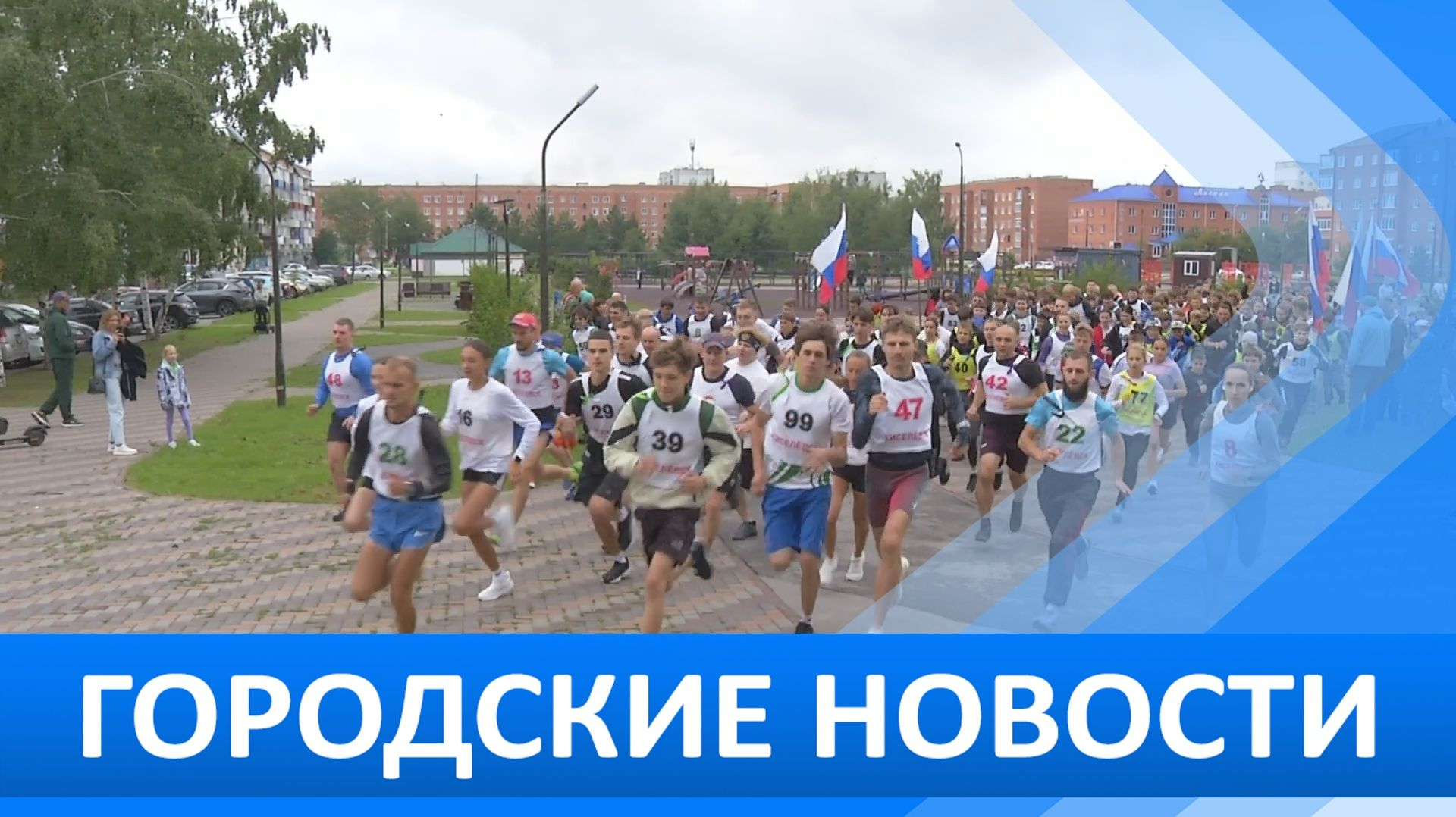 Городские новости 21 августа 2026