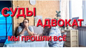 1432 Суды и Адвокат. Мы всё это прошли. Что теперь делать?