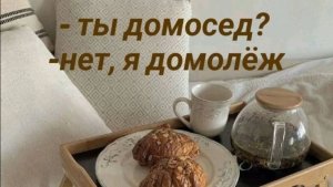 ДОМОСЕДА😀😄😃НАМАХАЛИ !!!!😃😄😀