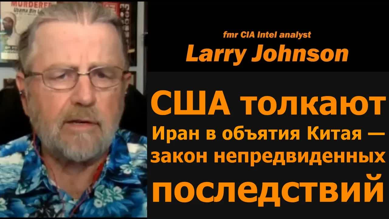 США толкают Иран в объятия Китая / экс-аналитик ЦРУ Ларри Джонсон и подполк. Дэниел Дэвис