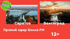LIVE: Радио Волна FM Волгоград