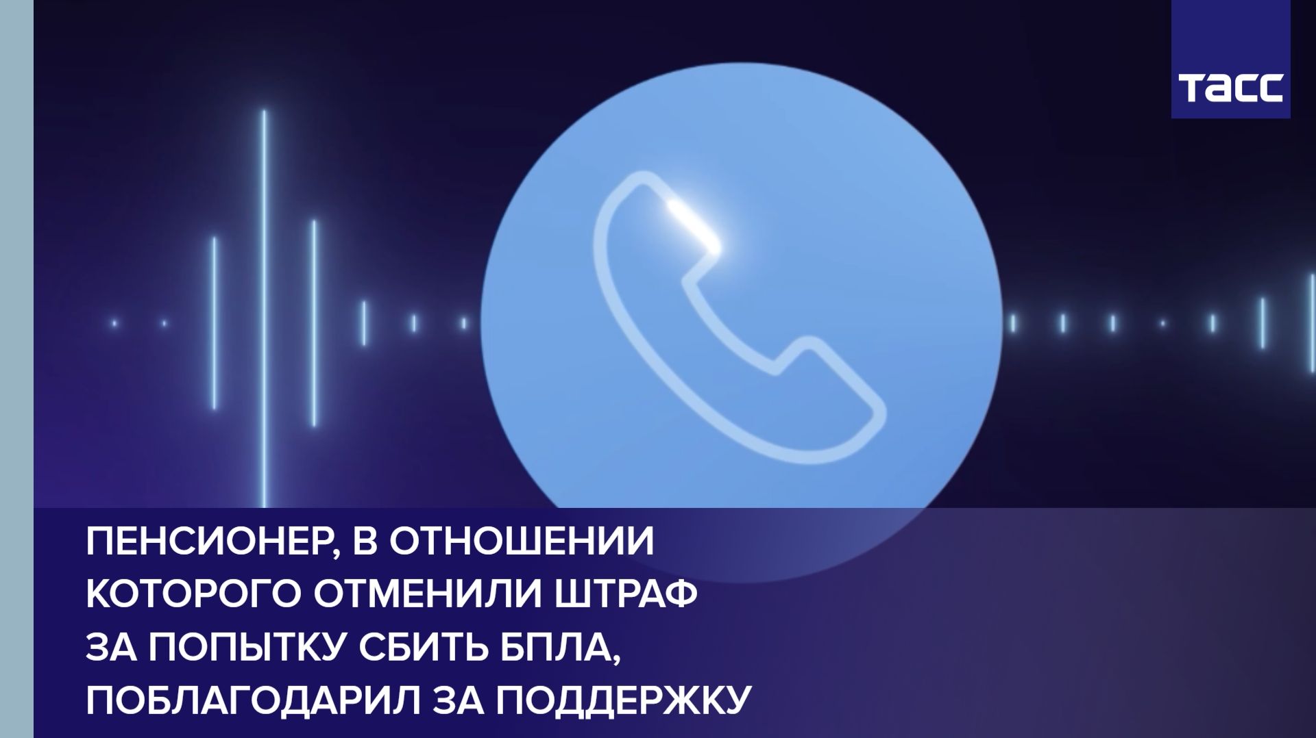 Пенсионер, в отношении которого отменили штраф за попытку сбить БПЛА, поблагодарил за поддержку