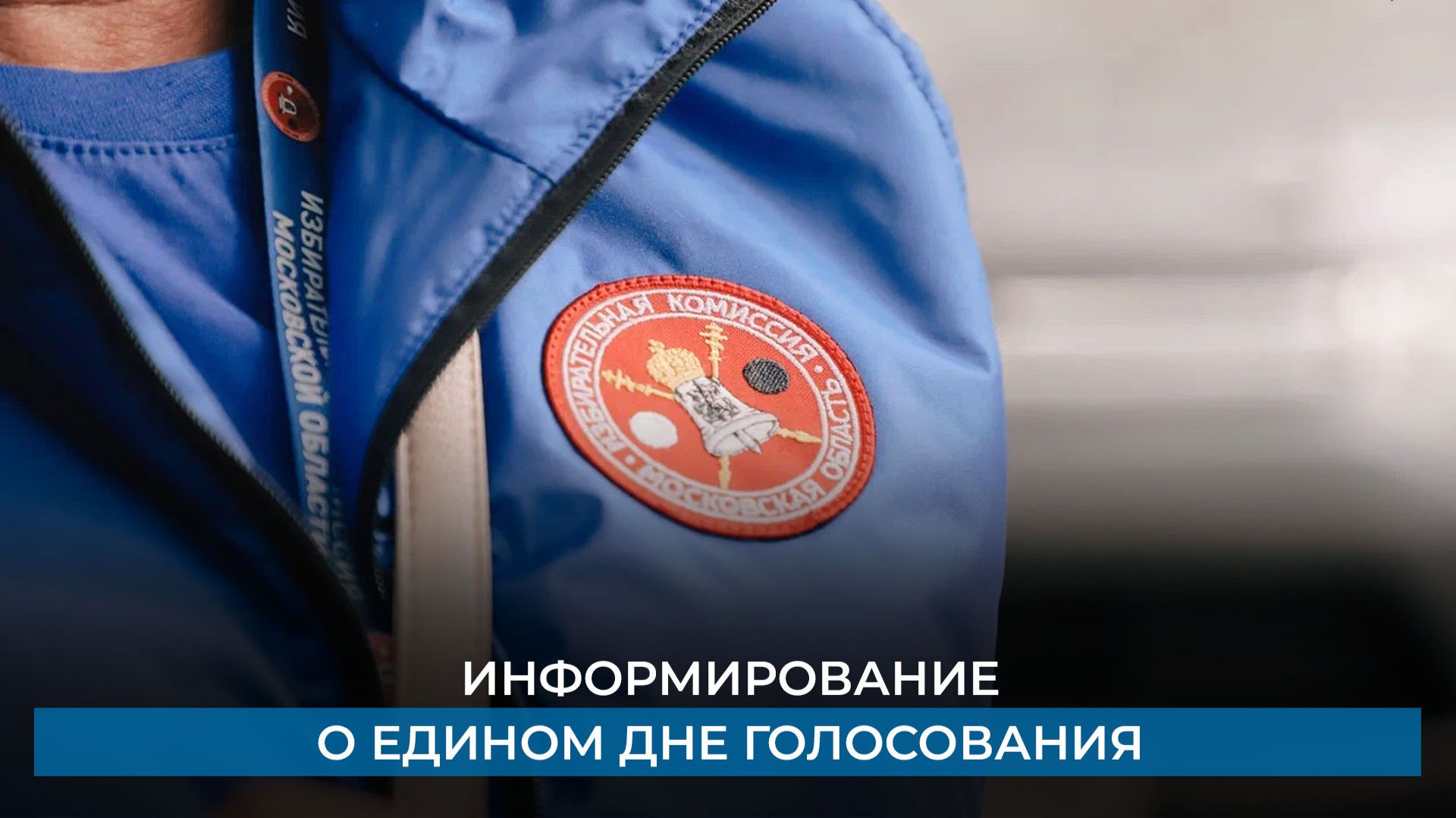 Информирование о едином дне голосования