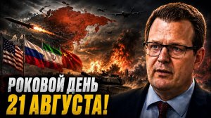 РОКОВОЙ ДЕНЬ 21 АВГУСТА