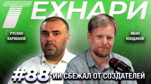 ТЕХНАРИ #88 - Особо опасные ИИ и секретные робособаки