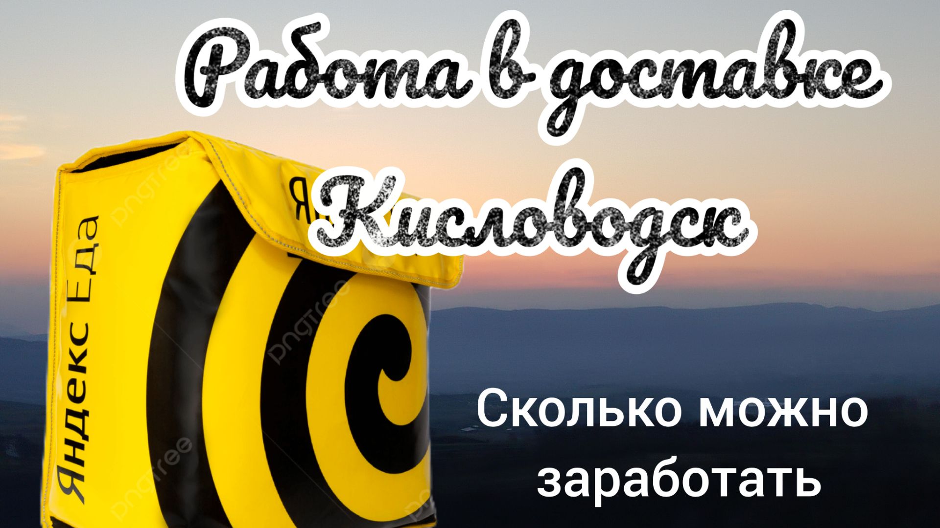 Кисловодск работа в доставке